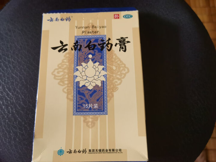 云南白药膏15片 活血散淤消肿止痛祛风除湿 晒单图
