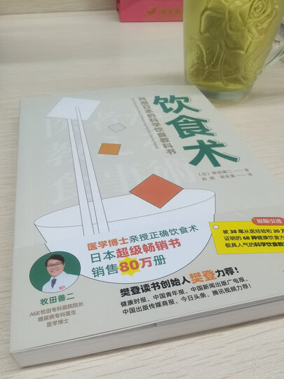 饮食术:风靡日本的科学饮食教科书(樊登力荐!