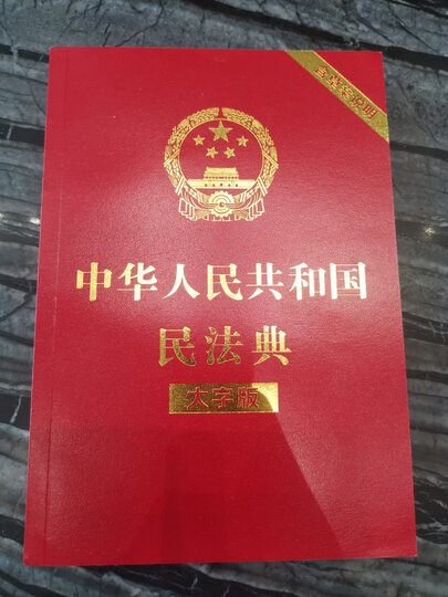 中华人民共和国民法典(大字版32开大字条旨红皮烫金)批量咨询京东客服