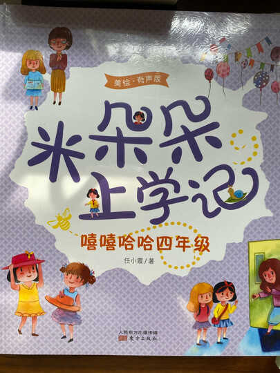米朵朵上学记:洋洋洒洒五年级(美绘·有声版):"物流特别快,每本书都有