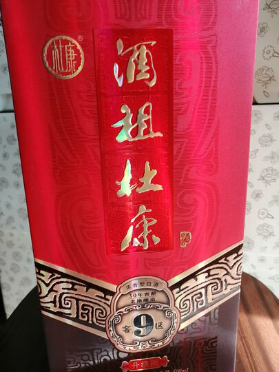 杜康酒祖杜康9窖区升级版酒:"何以解忧,唯有杜康.