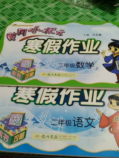 2021新版黄冈小状元寒假作业二年级语文数学全套2本部编人教版小学2