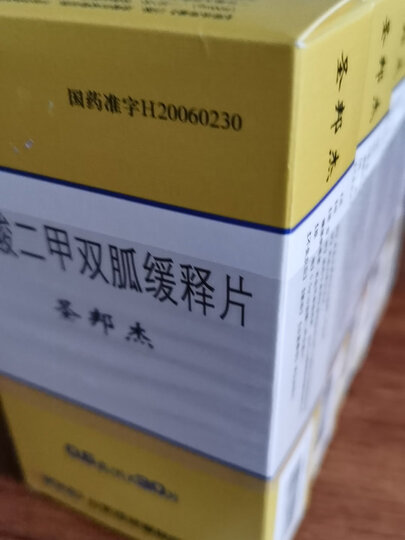 圣邦杰盐酸二甲双胍缓释片:"本人吃此药效较好,吃了四五年了,网上买的