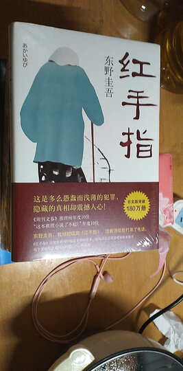 东野圭吾:红手指(2016版):"书买了,隔天就到了.