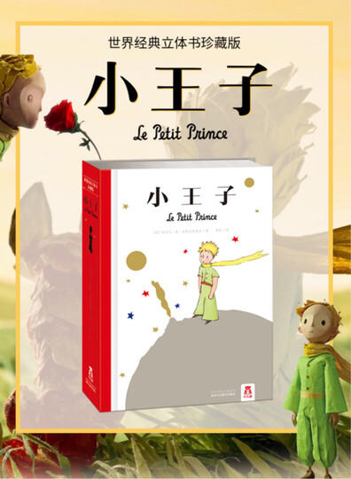 法国引进中文版 儿童3d立体玩具书绘本:"小王子这本书真的很棒,小时候