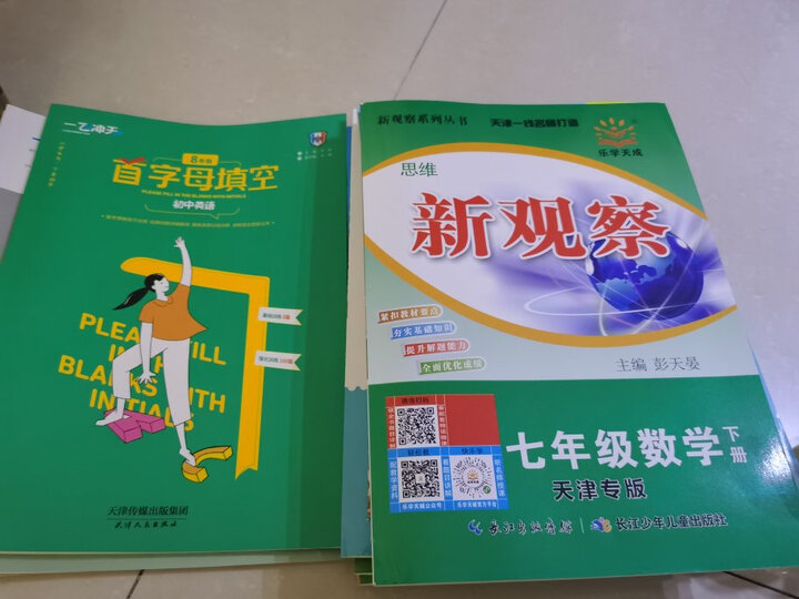 2022春季 思维新观察七年级数学下册人教版 新观察系列丛书 初中七