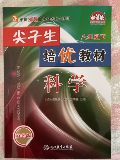 尖子生培优教材八年级下册 科学浙教版:"每学期都要买一本科学的尖子