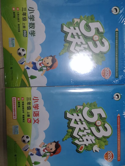 53天天练小学数学三年级上册bsd(北师大版)2020年秋(含答案册及口算册