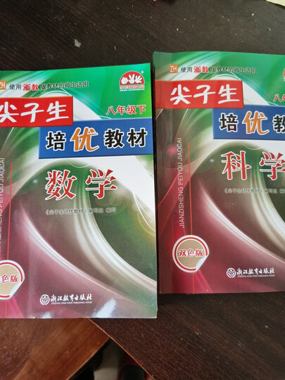 尖子生培优教材八年级下册 数学浙教 科学浙教 英语人教:"这套书很好