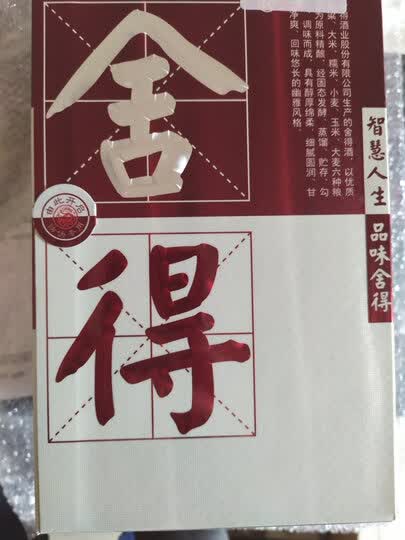 智慧人生,品味舍得.