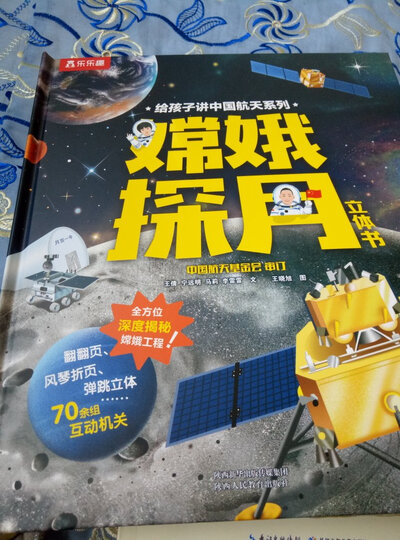 乐乐趣立体书 给孩子讲中国航天系列:嫦娥探月立体书?[3-6岁]中国航空