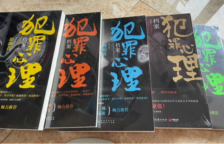 犯罪心理档案套装新版(全5册):"逛自营书店的时候看到的,喜欢这种悬疑