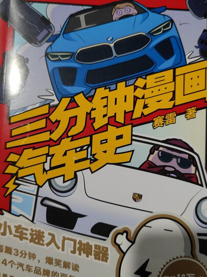 赛雷三分钟漫画汽车史:"物美价廉,童叟无欺." - 京东