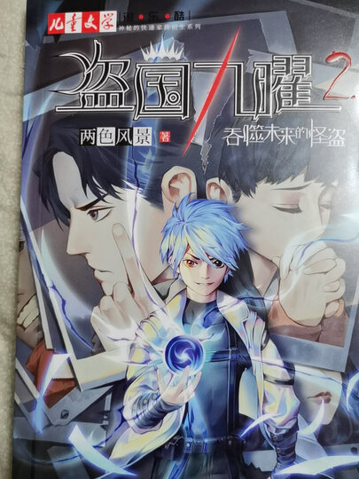 《儿童文学》淘·乐·酷书系· 盗国九曜· 全2册套( "神秘的快递家族