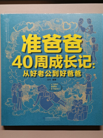 准爸爸40周成长记:从好老公到好爸爸:"不得不赞,质量真的好,包装也不