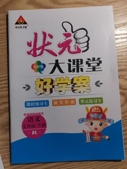2021秋 状元大课堂 五年级语文 数学上册 人教版:"这本书非常好,里面