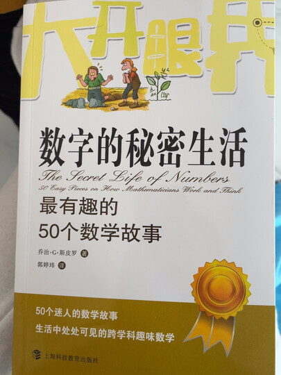 大开眼界·数字的秘密生活:最有趣的50个数学故事:"很好的书 孩子喜欢