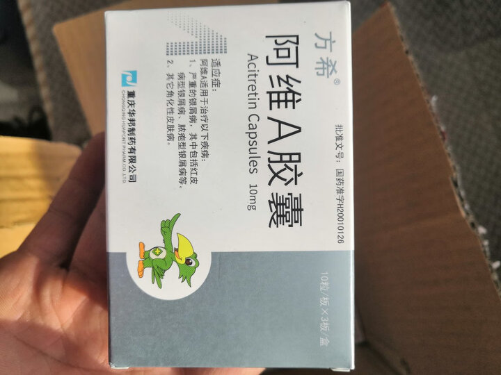 方希 阿维a胶囊 10mg*30粒/盒 银屑病 红皮病型银屑病 脓疱型银屑病
