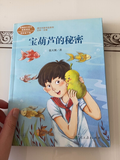 宝葫芦的秘密 入选教育中小学教辅阅读指导书目 四年级下册 张天翼