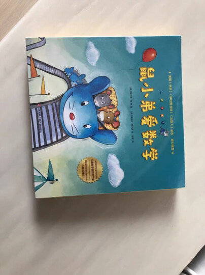 鼠小弟爱数学:从有趣的故事中获取数学知识,2-4岁数学启蒙绘本(平装10