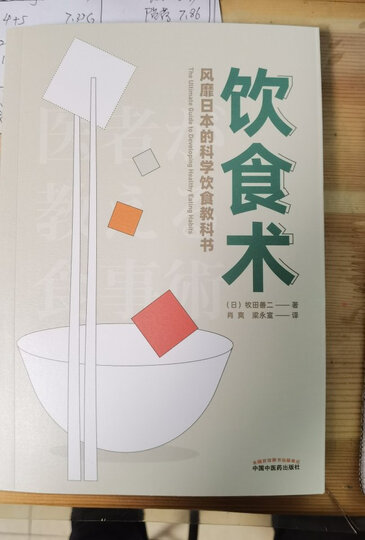 饮食术:风靡日本的科学饮食教科书(樊登力荐!