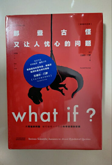 兰道尔·门罗脑洞科普套装(共2册):what if(畅销纪念版) how to 文津