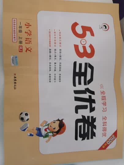 53天天练同步试卷53全优卷小学语文一年级上rj(人教版)2020年秋根据