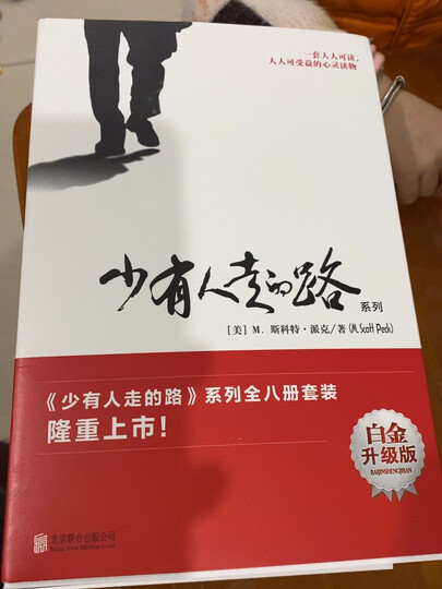图书 励志与成功  心灵鸡汤  【樊登推荐】少有人走的路(套装1-8大