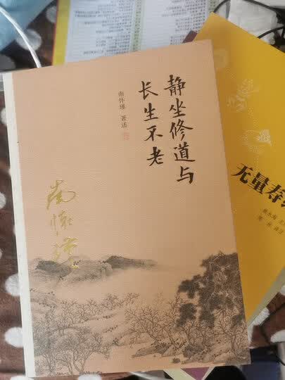 南怀瑾作品集(新版):静坐修道与长生不老:"南怀瑾大师的放在枕边,每天