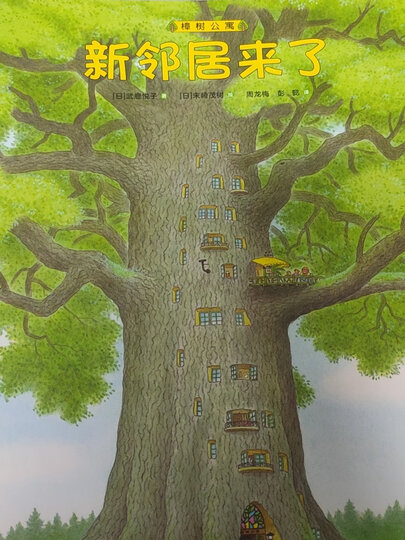 樟树公寓(海桐妈妈推荐,儿童社会交往启蒙图画书 日本末崎茂树绘 )