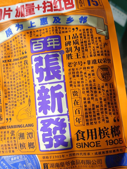 百年张新发好口味,提.