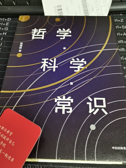 哲学 科学 常识 陈嘉映作品 中信出版社:"这本的书装帧非常漂亮,终于