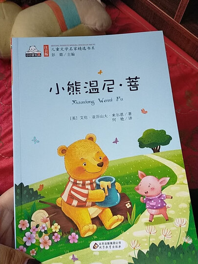 小熊温尼·菩(彩色注音版)儿童文学名家精选书系 汇聚金波 沈石溪