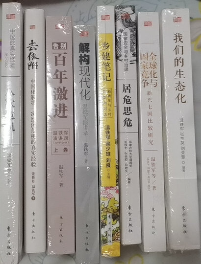 温铁军作品套装9册 从农业1.0到农业4.
