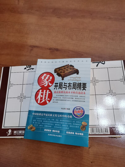 象棋开局与布局精要 中国象棋基础入门基本规则开局布局运营思路杀招