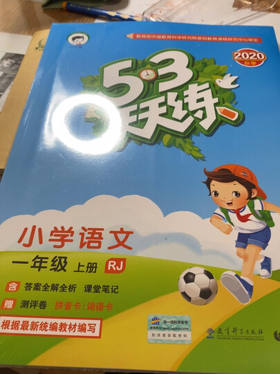 53天天练小学语文一年级上册rj(人教版)2020年秋(含答案册及课堂笔记