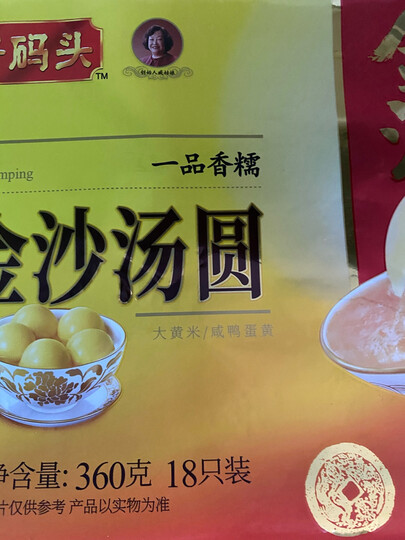 湾仔码头一品香糯汤圆金沙口味 360g:"好好好很好吃还会继续买"
