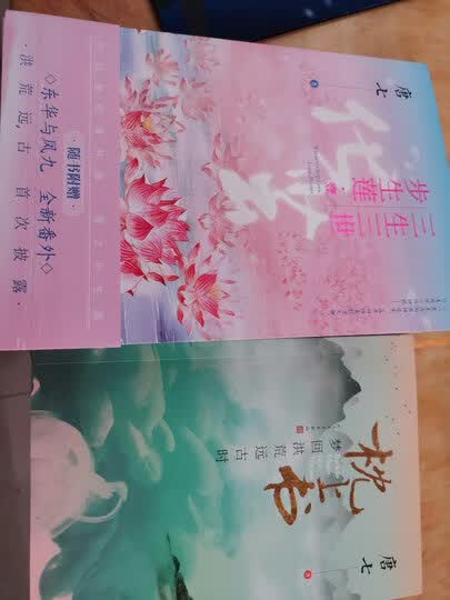 【赠番外枕上书 书签】三生三世步生莲:壹 化茧 唐七著讲述水神连宋与