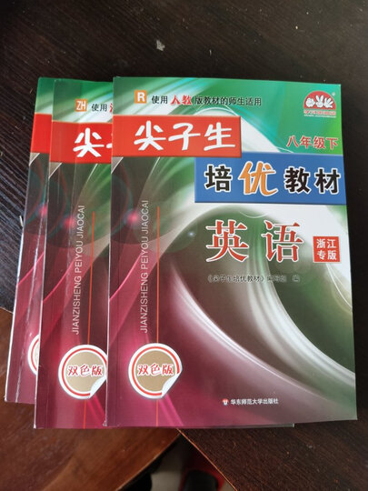 尖子生培优教材八年级下册 数学浙教 科学浙教 英语人教:"这套书很好