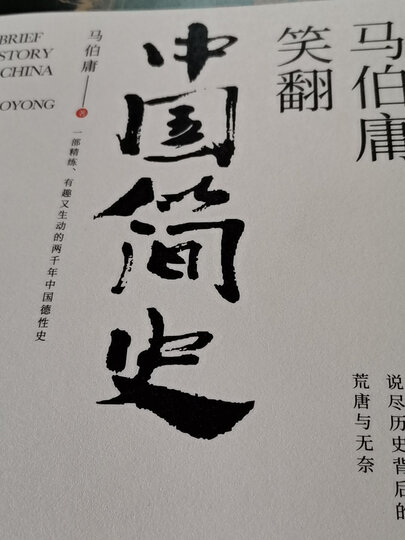 马伯庸笑翻中国简史(一部简练,有趣又生动的两千年中国通史):"还可以