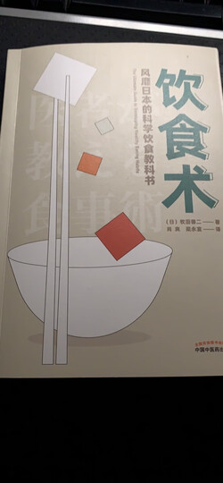 饮食术:风靡日本的科学饮食教科书(樊登力荐!