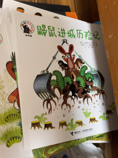 鼹鼠的故事很有趣,不.