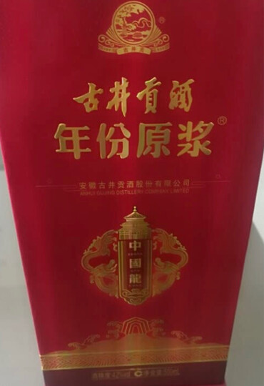 古井贡酒白酒:"酒还是挺不错的,尤其是做活动时的价格很有诚意.