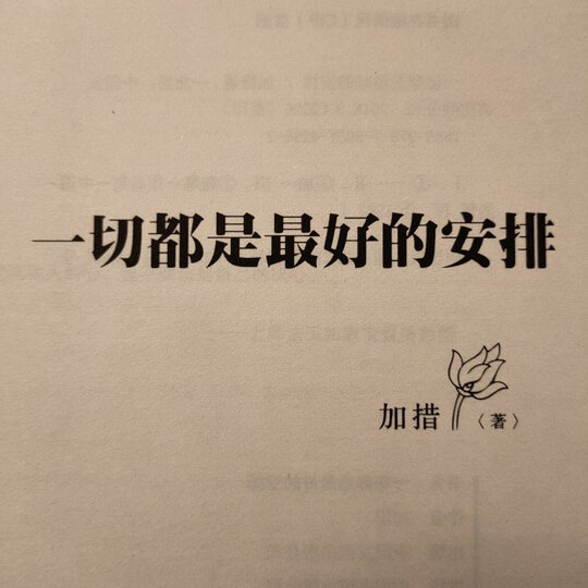 一切都是最好安排2:把生命的无常变成奇迹:"值得一看,看完有的时候会