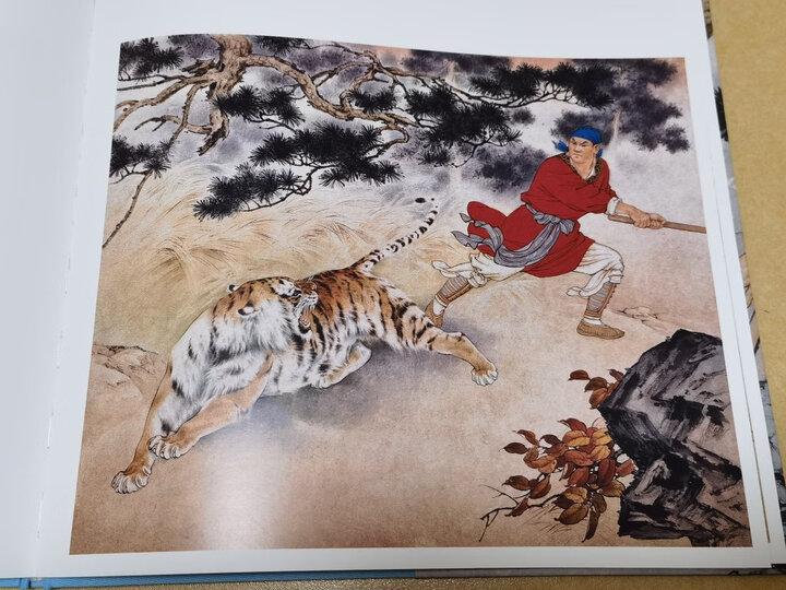 中国连环画名家名作系列 武松打虎 小人书连环画 12开精装 彩色连环画