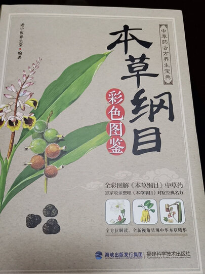 本草纲目 李时珍 彩图版 本草纲目彩色图鉴中草药大全书 中药学古方