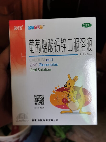 澳诺锌钙特葡萄糖酸钙锌口服溶液5ml*36支用于缺钙,缺锌引起的疾病