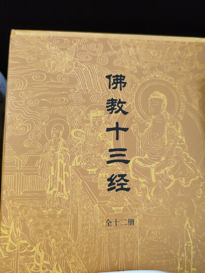 佛教十三经(套装全12册)很好,很喜欢,值得购买的.-京东