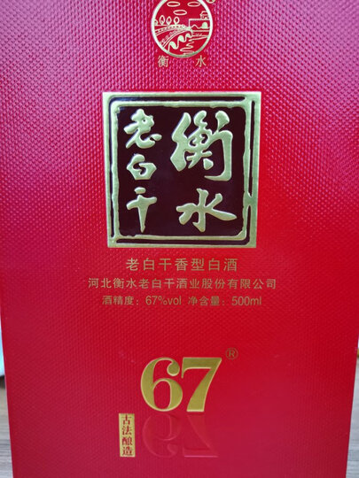 衡水老白干衡水老白干 白酒 古法酿造 中国红 老白干香型 67度 500ml