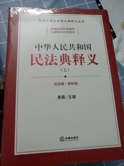2020新版民法典中华人民共和国民法典释义(上中下)共3册总则物权合同